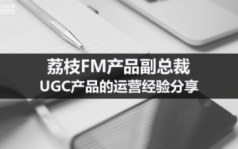 荔枝FM产品副总裁：UGC产品的运营经验分享