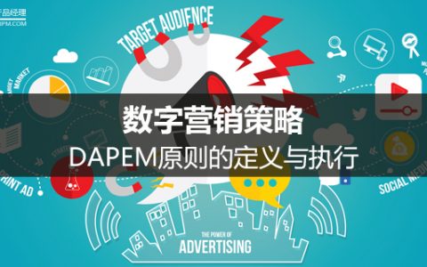 数字营销策略：DAPEM原则的定义与执行