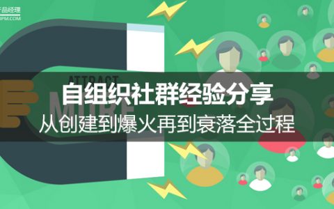 自组织社群经验分享，从创建到爆火再到衰落全过程