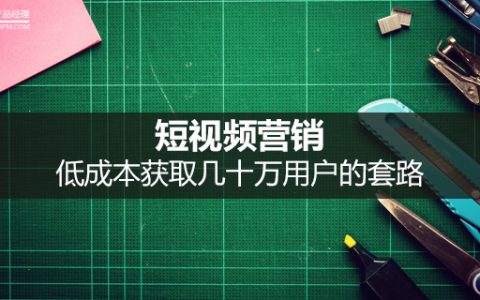 短视频营销：低成本获取几十万用户的套路