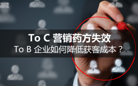 To C营销药方失效，To B企业如何降低获客成本？