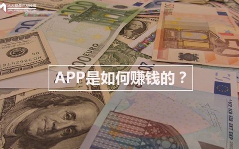 史上最全面解释：APP是如何赚钱的？