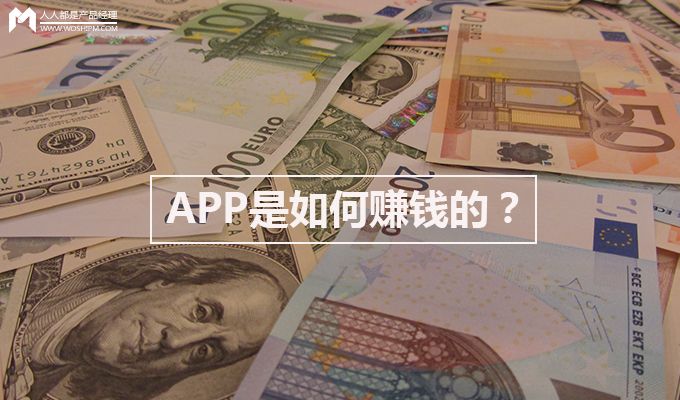 史上最全面解释：APP是如何赚钱的？