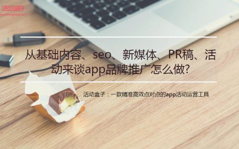 从基础内容、seo、新媒体、PR稿、活动来谈app品牌推广怎么做?