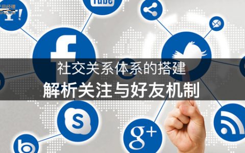 社交关系体系的搭建：解析关注与好友机制