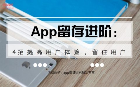 App留存进阶：4招提高用户体验，留住用户