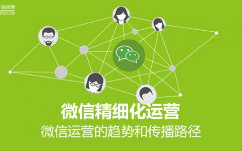 微信精细化运营｜微信运营的趋势和传播路径