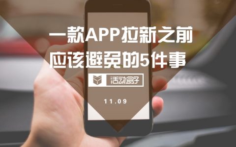 警惕！一款APP拉新之前，应该避免这5件事