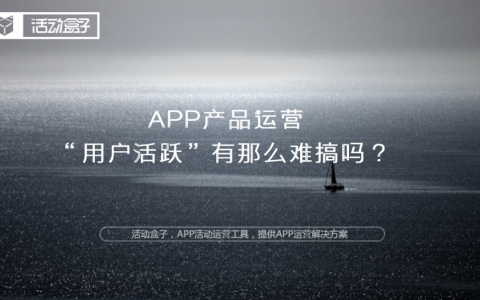 APP产品运营，“用户活跃”有那么难搞吗？