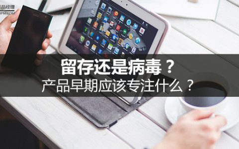 留存还是病毒？产品早期应该专注什么？