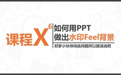 干货 | 如何用PPT做出水印Feel的背景