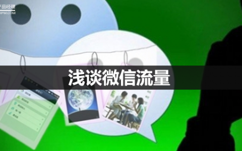 浅谈微信流量对CAC与LTV的影响