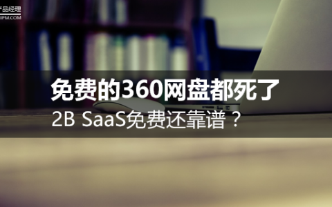 免费的360网盘都死了，2B SaaS免费还靠谱？