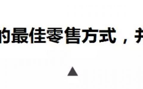 【李叫兽】电商零售：到底走线上还是走线下，在线等，挺急的。