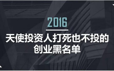 投资前必读：2016年天使投资人打死也不投的创业黑名单