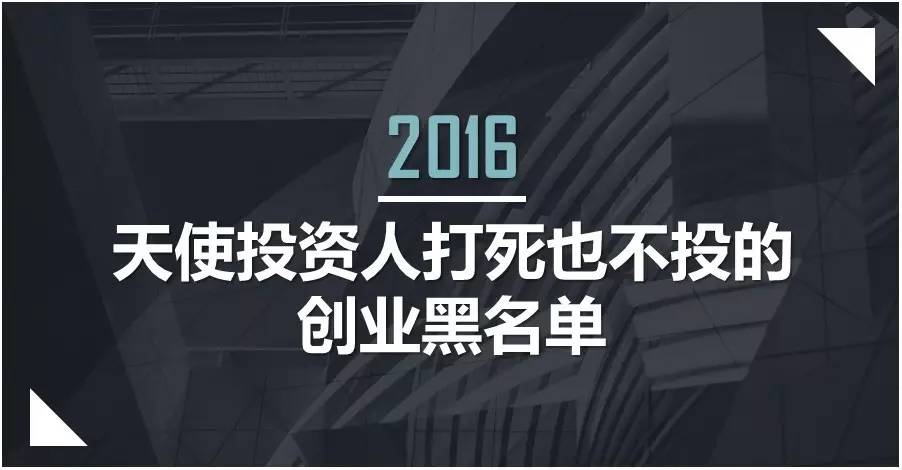 2016年天使投资人打死也不投的创业黑名单