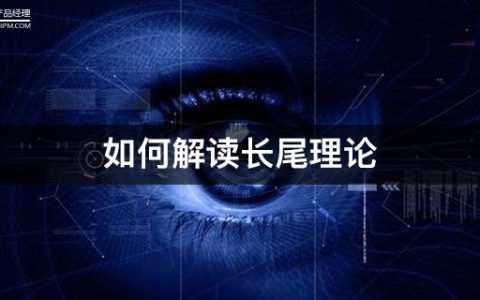 基础科普：如何解读长尾理论