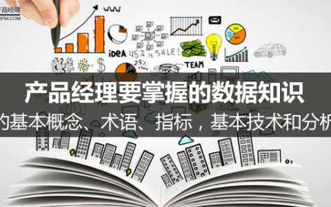 产品经理要掌握的数据知识：数据的基本概念、术语、指标，基本技术和分析方法