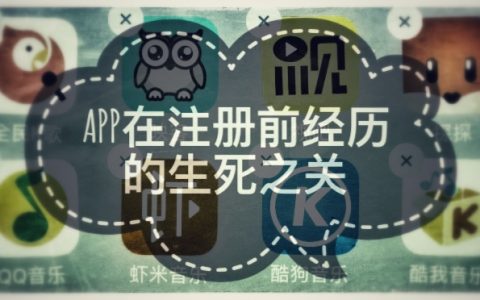 从相机、社交和音乐类APP说起，看注册逻辑对注册转化率的影响