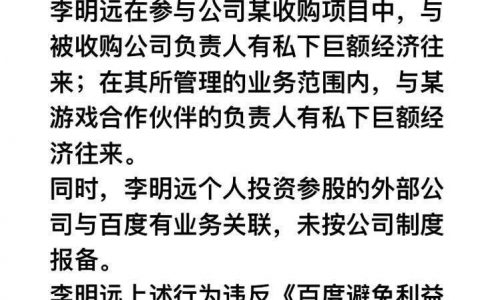 百度副总裁李明远涉嫌巨额经济问题 已主动辞职