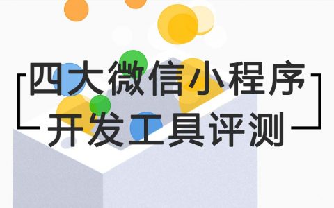 四大微信小程序开发工具测评