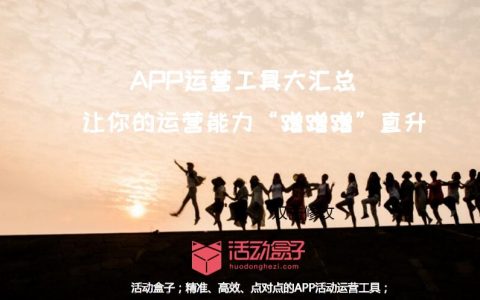 搞了份APP运营工具大汇总，让你的运营能力“蹭蹭蹭”直升