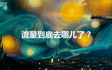 流量到底去哪儿了？