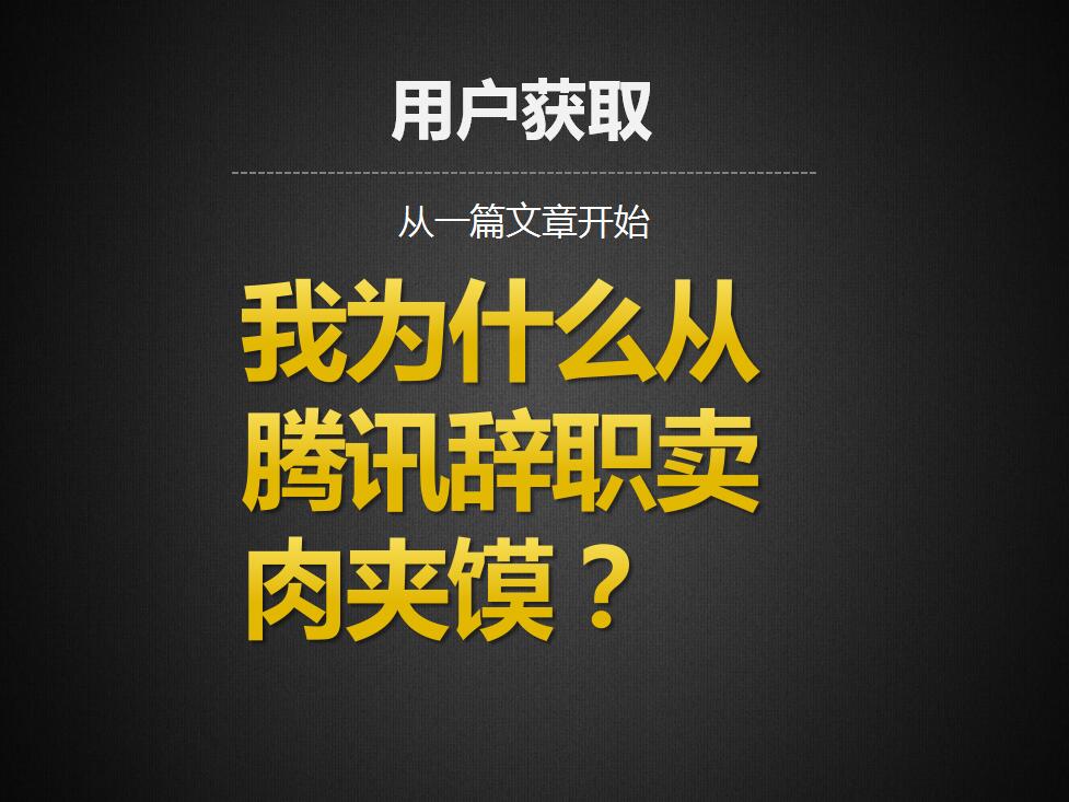 GrowthLab刘凌：做好运营必须得脑洞大开