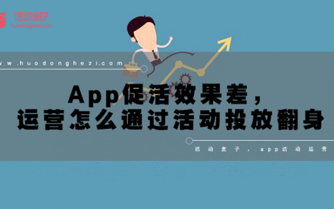 App促活效果差，运营怎么通过活动投放翻身