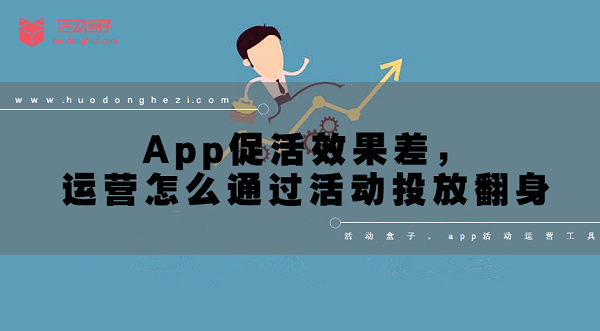 App促活效果差，运营怎么通过活动投放翻身