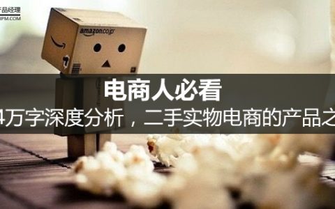 电商人必看：4万字深度分析，二手实物电商的产品之道