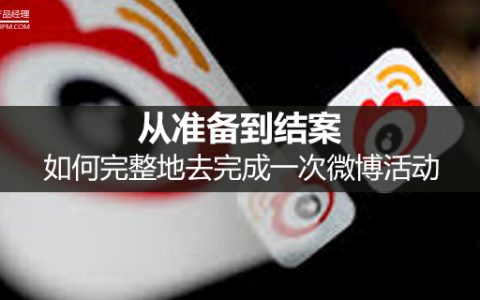 从准备到结案，如何完整地去完成一次微博活动