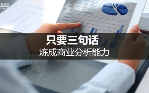 只要三句话，炼成商业分析能力