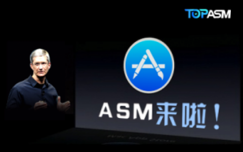 国内首推苹果官方搜索竞价广告代理，TOPASM为APP打造最专业的ASM服务