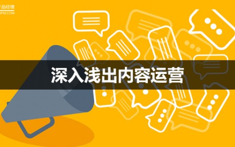 运营实战指南｜深入浅出内容运营