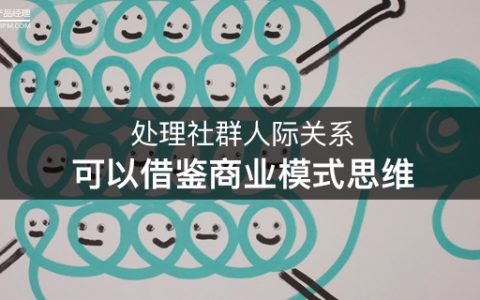 处理社群人际关系，可以借鉴商业模式思维