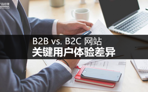 B2B vs. B2C 网站：关键用户体验差异