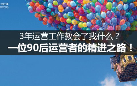 一位90后运营者的精进之路：3年运营工作教会了我什么？