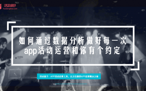 如何通过数据分析做好每一次app活动运营