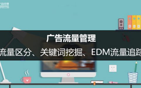 广告流量管理：流量区分、关键词挖掘、EDM流量追踪