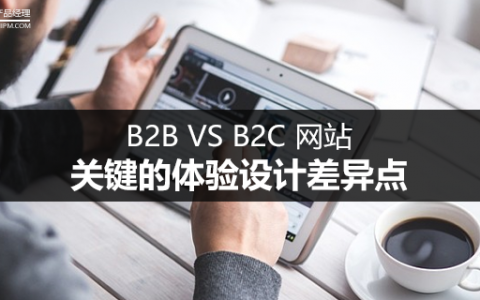 B2B VS B2C 网站：关键的体验设计差异点