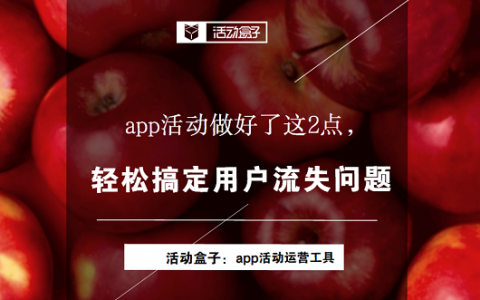 app活动做好了这2点，轻松搞定用户流失问题