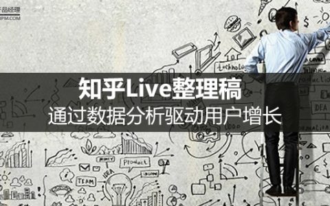 知乎Live整理稿：通过数据分析驱动用户增长