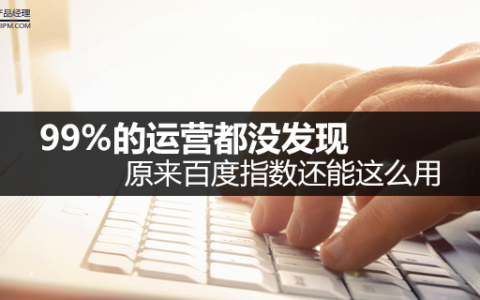 99%的运营都没发现，原来百度指数还能这么用