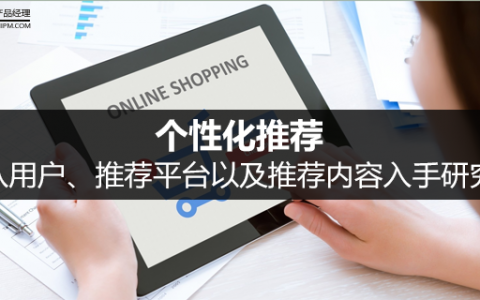 个性化推荐：从用户、推荐平台以及推荐内容入手研究