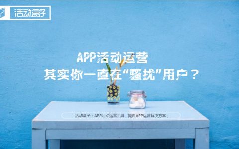 APP活动运营，其实你一直在“骚扰”用户？