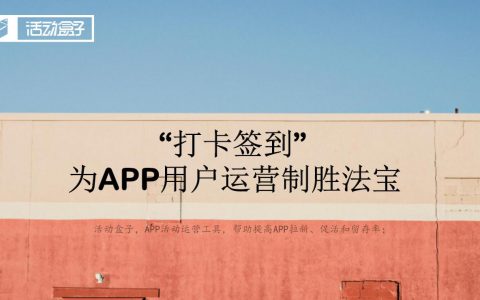 “打卡签到”，为APP用户运营制胜法宝