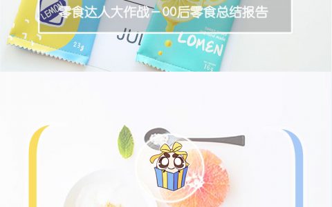 00后的世界：00后零食调查报告