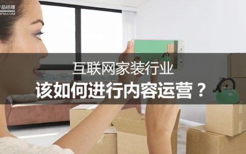 互联网家装行业，该如何进行内容运营？