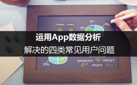 运用App数据分析解决的四类常见用户问题